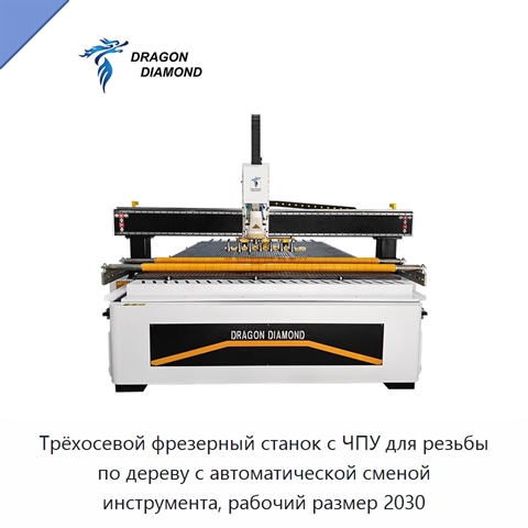 Трёхосевой фрезерный станок с ЧПУ для резьбы по дереву с автоматической сменой инструмента, рабочий размер 2030