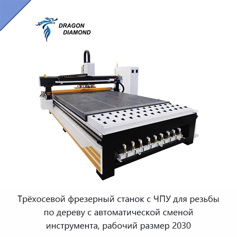 Трёхосевой фрезерный станок с ЧПУ для резьбы по дереву с автоматической сменой инструмента, рабочий размер 2030