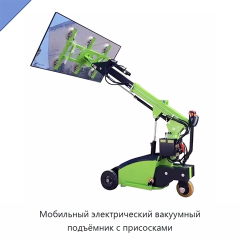 Мобильный электрический вакуумный подъёмник с присосками