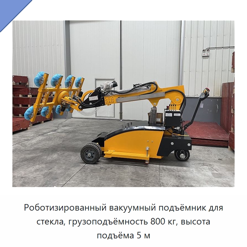 Роботизированный вакуумный подъёмник для стекла, грузоподъёмность 800 кг, высота подъёма 5 м — Вакуумные грузозахваты
