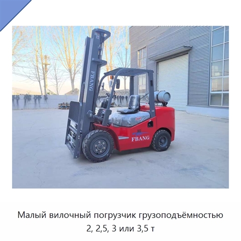 Малый вилочный погрузчик грузоподъёмностью 2, 2,5, 3 или 3,5 т