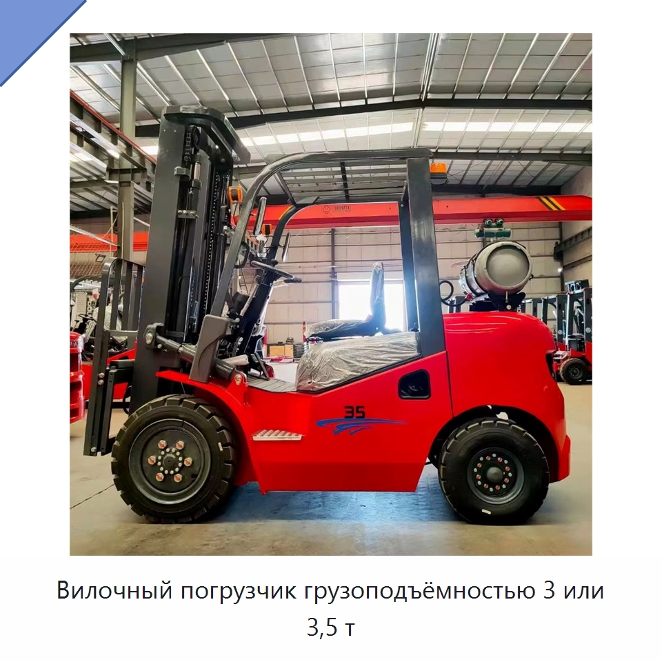 Вилочный погрузчик грузоподъёмностью 3 или 3,5 т — Вилочные погрузчики