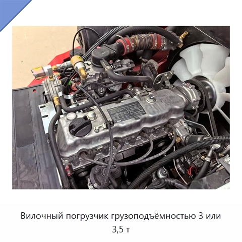 Вилочный погрузчик грузоподъёмностью 3 или 3,5 т