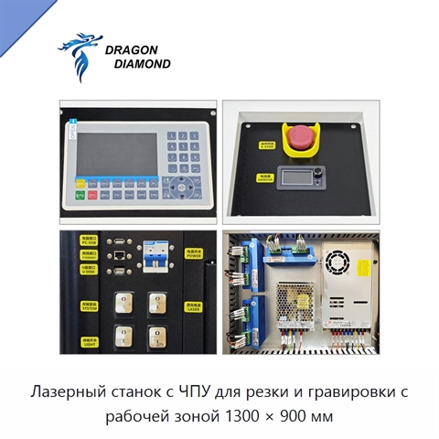 Лазерный станок с ЧПУ для резки и гравировки с рабочей зоной 1300 × 900 мм