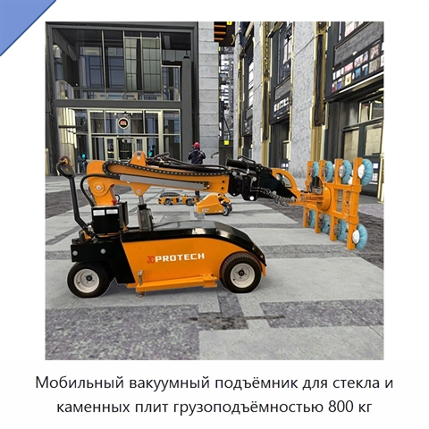 Мобильный вакуумный подъёмник для стекла и каменных плит грузоподъёмностью 800 кг