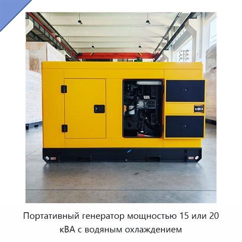 Портативный генератор мощностью 15 или 20 кВА с водяным охлаждением