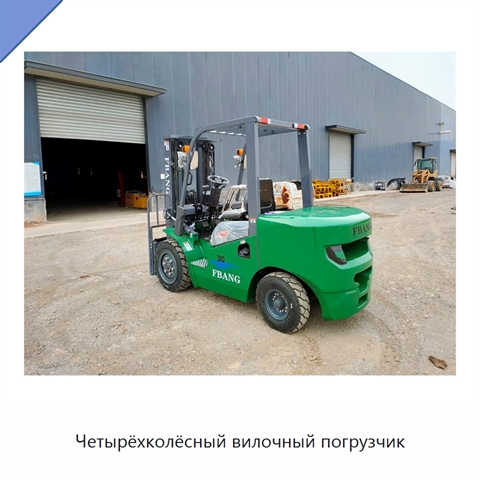 Четырёхколёсный вилочный погрузчик
