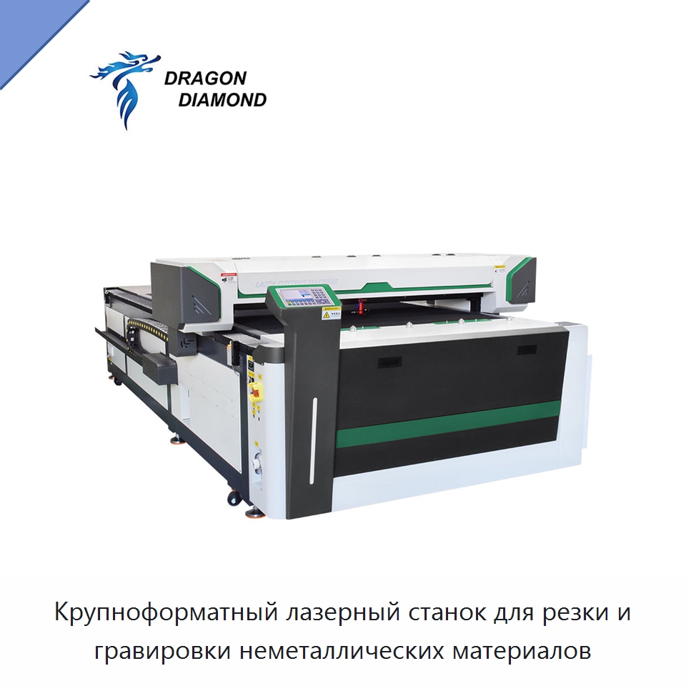 Крупноформатный лазерный станок для резки и гравировки неметаллических материалов — Лазерные гравировальные станки