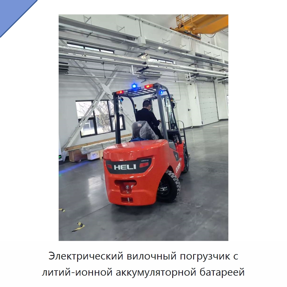 Электрический вилочный погрузчик с литий-ионной аккумуляторной батареей — Вилочные погрузчики