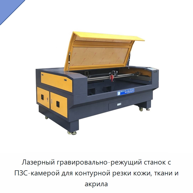 Лазерный гравировально-режущий станок с ПЗС-камерой для контурной резки кожи, ткани и акрила — Станки лазерной резки