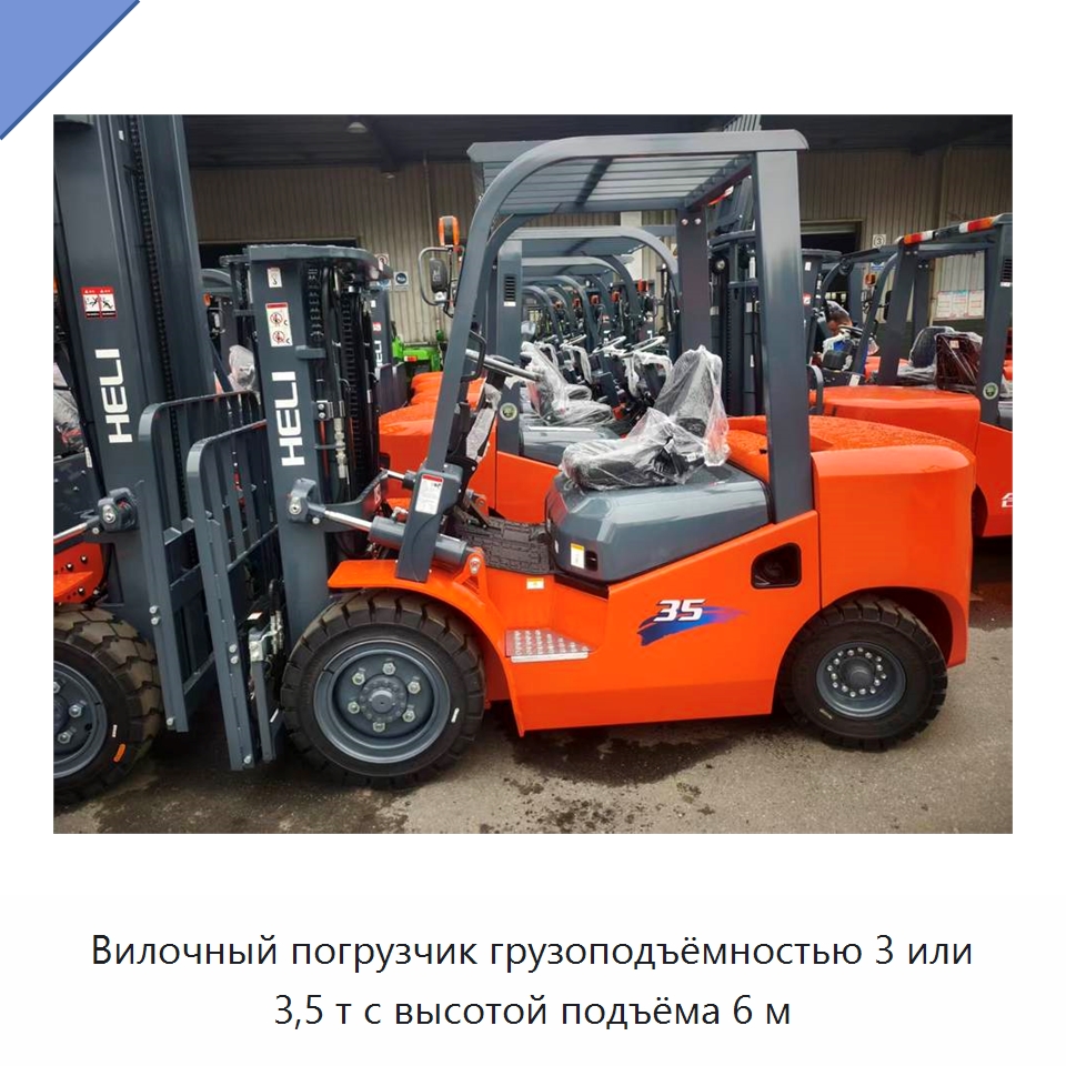 Вилочный погрузчик грузоподъёмностью 3 или 3,5 т с высотой подъёма 6 м — Вилочные погрузчики