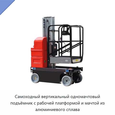 Самоходный вертикальный одномачтовый подъёмник с рабочей платформой и мачтой из алюминиевого сплава