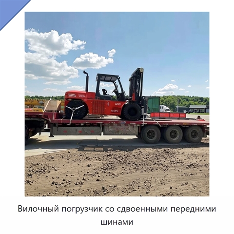 Вилочный погрузчик со сдвоенными передними шинами