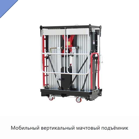 Мобильный вертикальный мачтовый подъёмник
