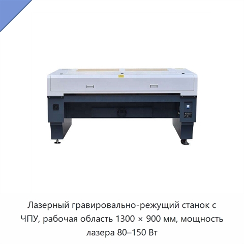 Лазерный гравировально-режущий станок с ЧПУ, рабочая область 1300 × 900 мм, мощность лазера 80–150 Вт