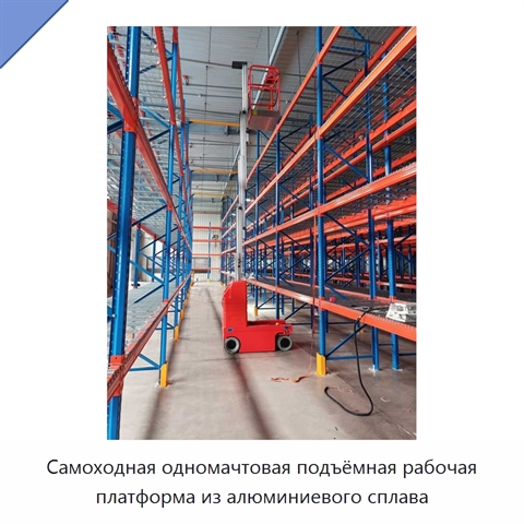 Самоходная одномачтовая подъёмная рабочая платформа из алюминиевого сплава