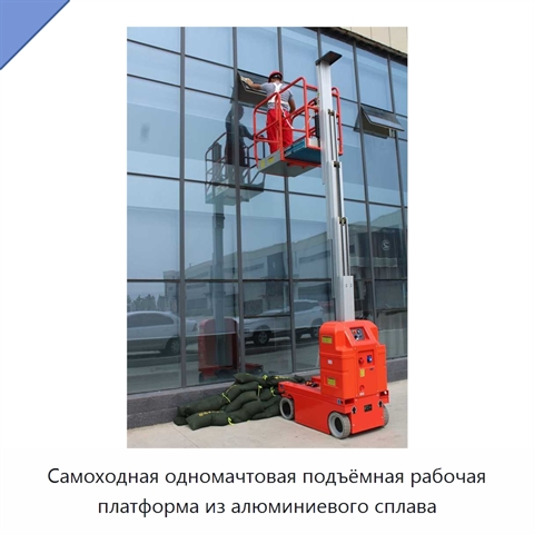 Самоходная одномачтовая подъёмная рабочая платформа из алюминиевого сплава