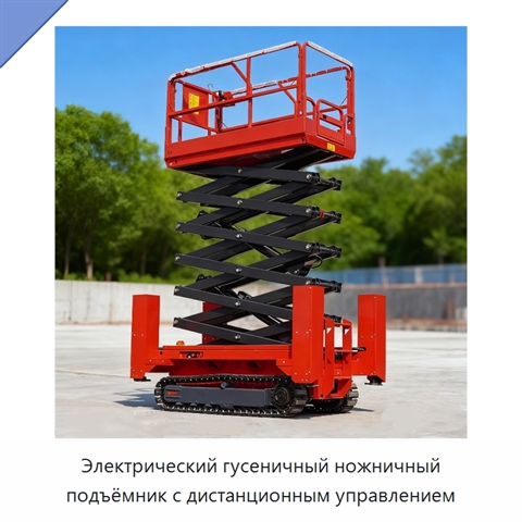 Электрический гусеничный ножничный подъёмник с дистанционным управлением