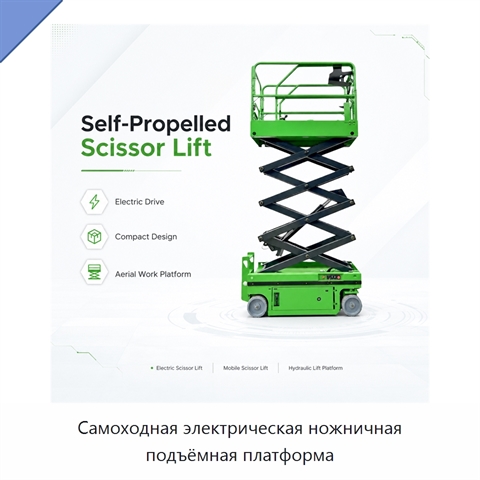 Самоходная электрическая ножничная подъёмная платформа