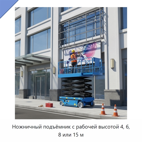 Ножничный подъёмник с рабочей высотой 4, 6, 8 или 15 м