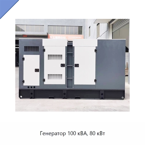Генератор 100 кВА, 80 кВт