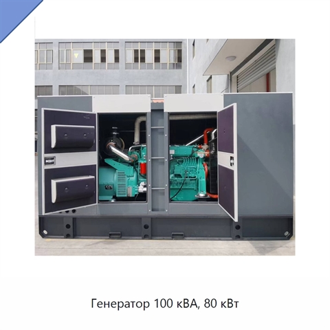Генератор 100 кВА, 80 кВт