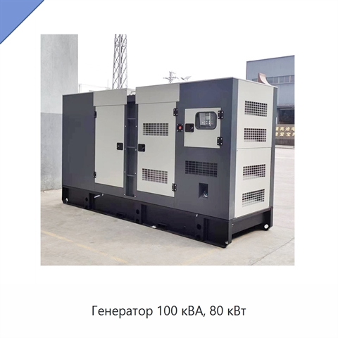 Генератор 100 кВА, 80 кВт