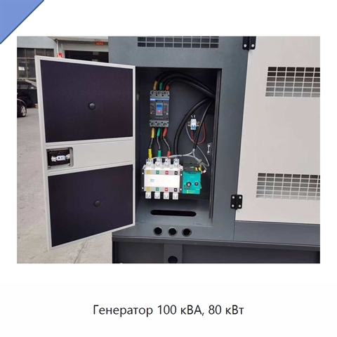Генератор 100 кВА, 80 кВт