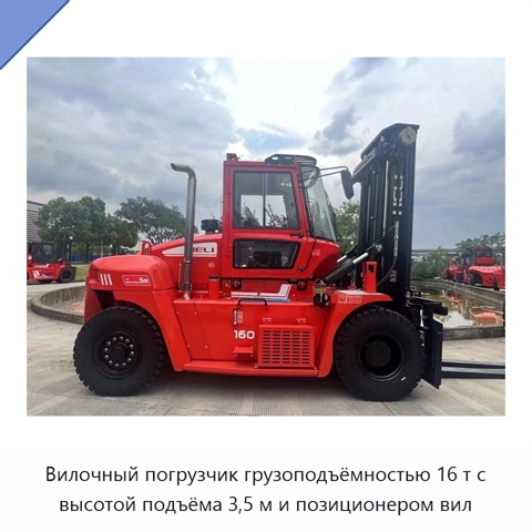 Вилочный погрузчик грузоподъёмностью 16 т с высотой подъёма 3,5 м и позиционером вил