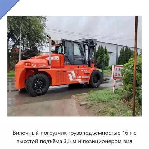 Вилочный погрузчик грузоподъёмностью 16 т с высотой подъёма 3,5 м и позиционером вил