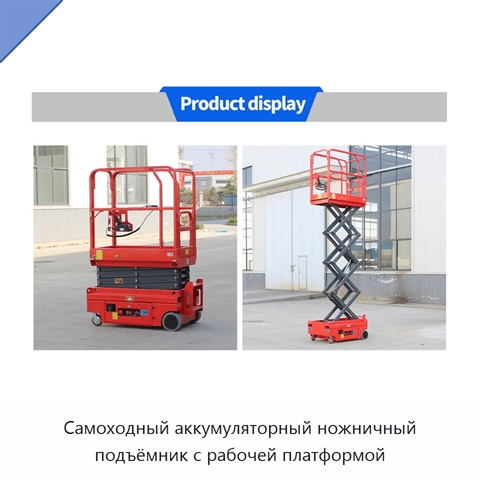 Самоходный аккумуляторный ножничный подъёмник с рабочей платформой
