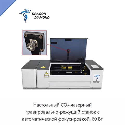 Настольный CO₂-лазерный гравировально-режущий станок с автоматической фокусировкой, 60 Вт