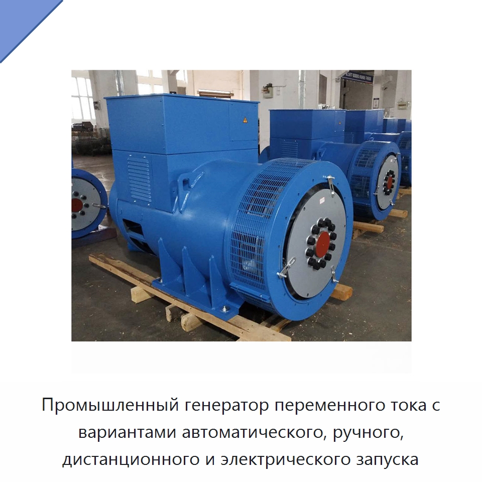 Промышленный генератор переменного тока с вариантами автоматического, ручного, дистанционного и электрического запуска — Дизельные генераторы