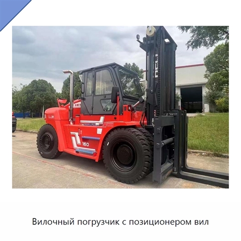 Вилочный погрузчик с позиционером вил