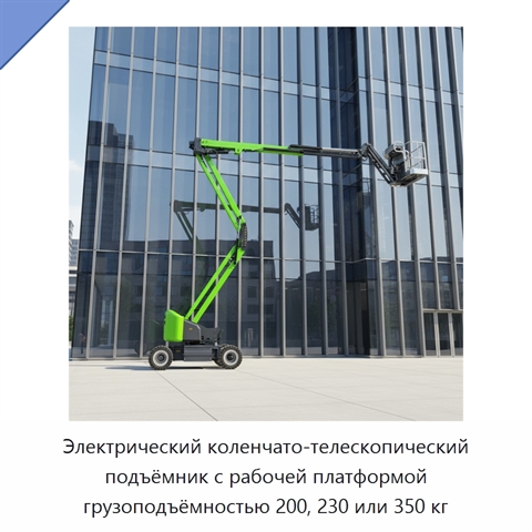 Электрический коленчато-телескопический подъёмник с рабочей платформой грузоподъёмностью 200, 230 или 350 кг