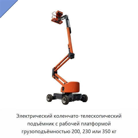 Электрический коленчато-телескопический подъёмник с рабочей платформой грузоподъёмностью 200, 230 или 350 кг