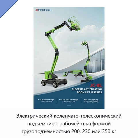 Электрический коленчато-телескопический подъёмник с рабочей платформой грузоподъёмностью 200, 230 или 350 кг