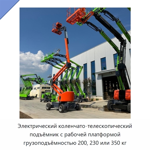 Электрический коленчато-телескопический подъёмник с рабочей платформой грузоподъёмностью 200, 230 или 350 кг