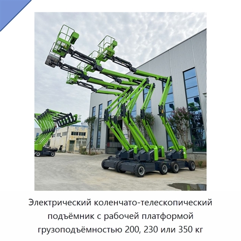 Электрический коленчато-телескопический подъёмник с рабочей платформой грузоподъёмностью 200, 230 или 350 кг