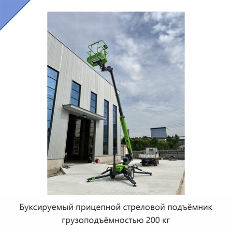 Буксируемый прицепной стреловой подъёмник грузоподъёмностью 200 кг