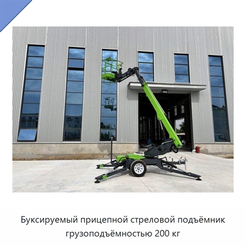 Буксируемый прицепной стреловой подъёмник грузоподъёмностью 200 кг