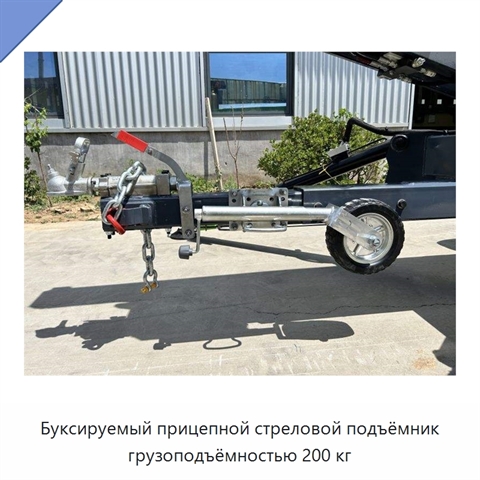 Буксируемый прицепной стреловой подъёмник грузоподъёмностью 200 кг
