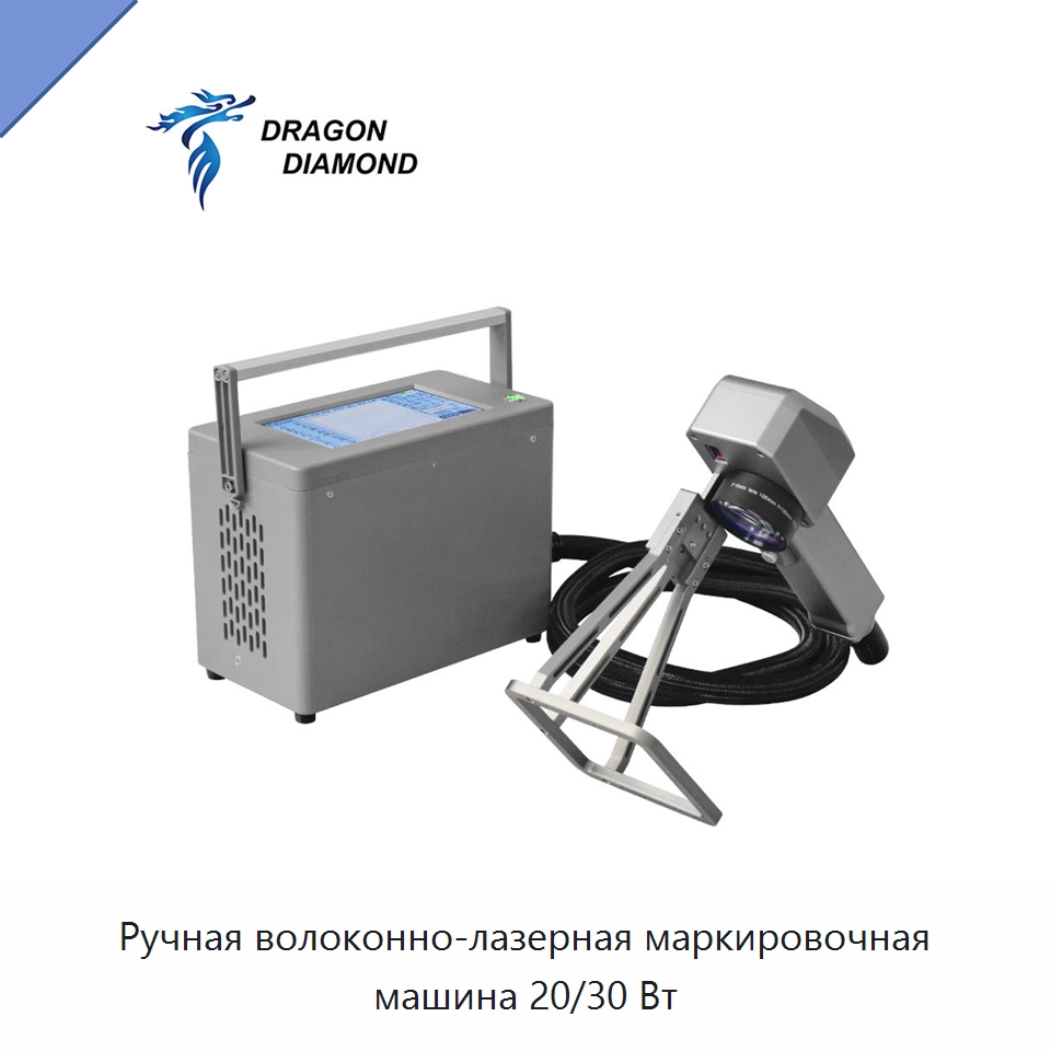 Ручная волоконно-лазерная маркировочная машина 20/30 Вт — Лазерные маркировочные станки