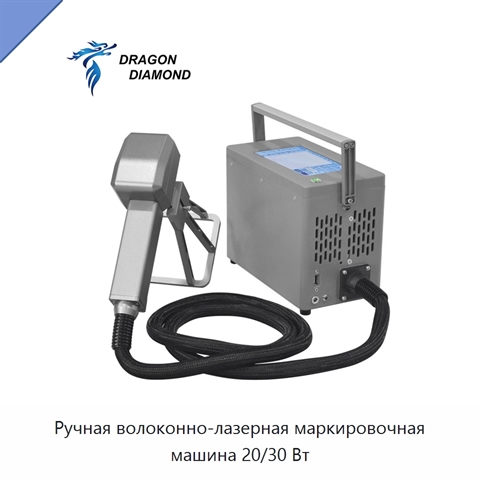 Ручная волоконно-лазерная маркировочная машина 20/30 Вт