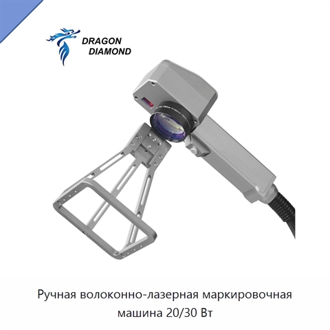 Ручная волоконно-лазерная маркировочная машина 20/30 Вт