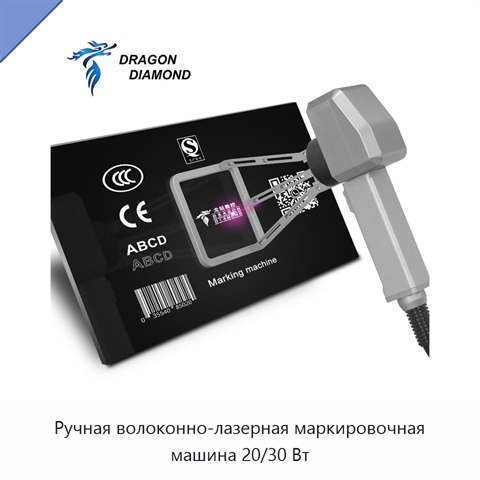 Ручная волоконно-лазерная маркировочная машина 20/30 Вт