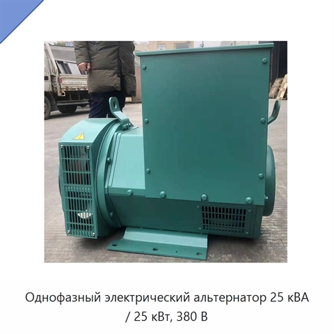 Однофазный электрический альтернатор 25 кВА / 25 кВт, 380 В