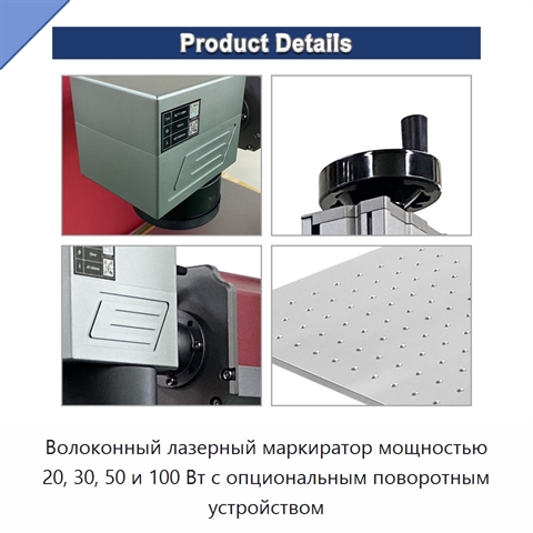 Волоконный лазерный маркиратор мощностью 20, 30, 50 и 100 Вт с опциональным поворотным устройством