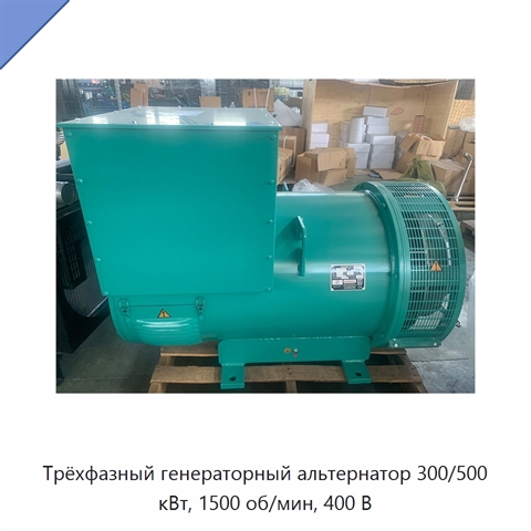 Трёхфазный генераторный альтернатор 300/500 кВт, 1500 об/мин, 400 В
