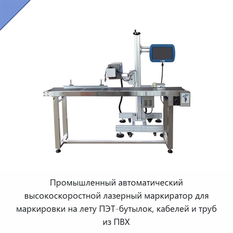 Промышленный автоматический высокоскоростной лазерный маркиратор для маркировки на лету ПЭТ-бутылок, кабелей и труб из ПВХ